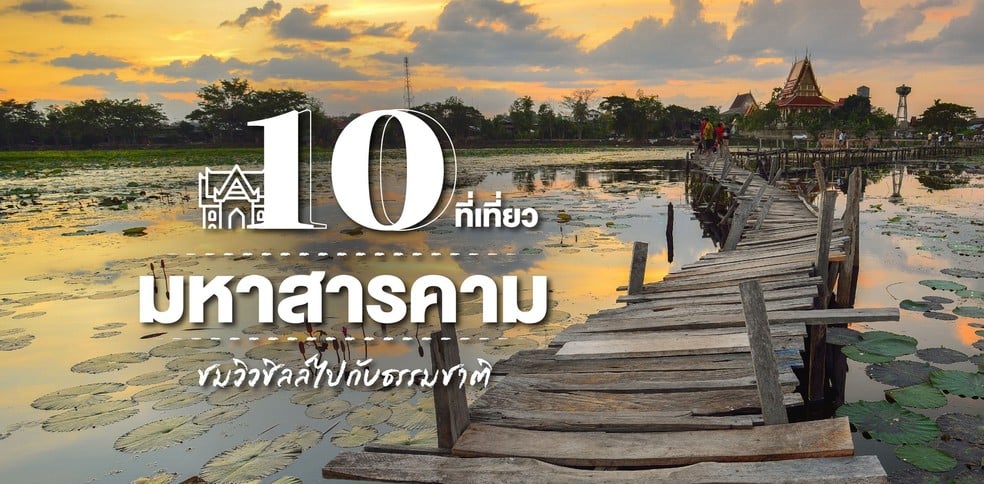 10 ที่เที่ยวมหาสารคาม ชมวิวชิลล์ไปกับธรรมชาติ