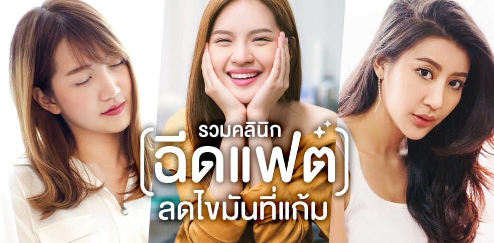 รวมคลินิกที่น่าไปฉีดแฟตลดไขมันที่แก้มมากที่สุด!