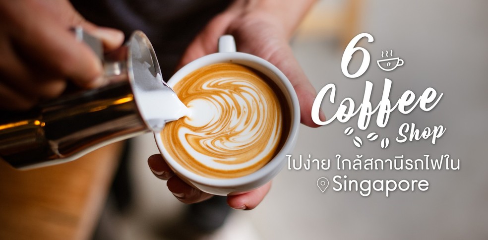 6 Coffee Shop ไปง่าย ใกล้สถานีรถไฟใน Singapore