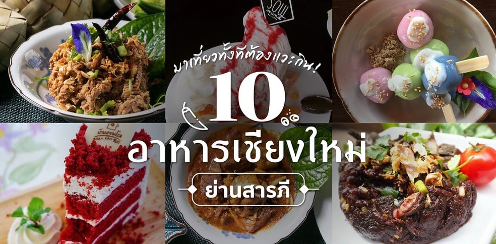 10 ร้านอาหารเชียงใหม่ ย่านสารภี มาเที่ยวทั้งทีต้องแวะกิน!