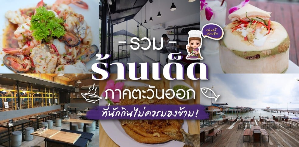 รวมร้านเด็ดภาคตะวันออก ที่นักกินไม่ควรมองข้าม!