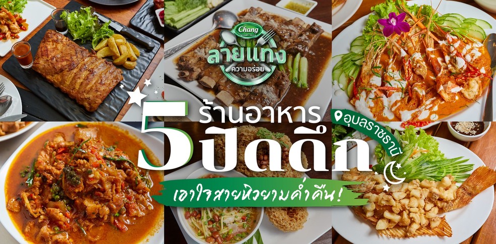 5 ร้านอาหารอุบลราชธานี ปิดดึกเอาใจสายหิวยามค่ำคืน!