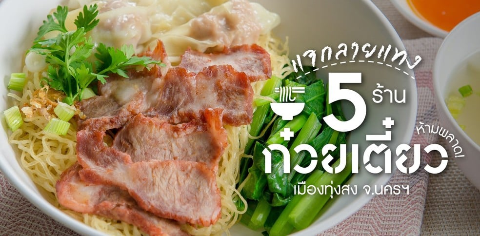5 ร้านก๋วยเตี๋ยว ทุ่งสง จ.นครศรีธรรมราช เส้นเหนียวนุ่ม ซุปเข้มข้น