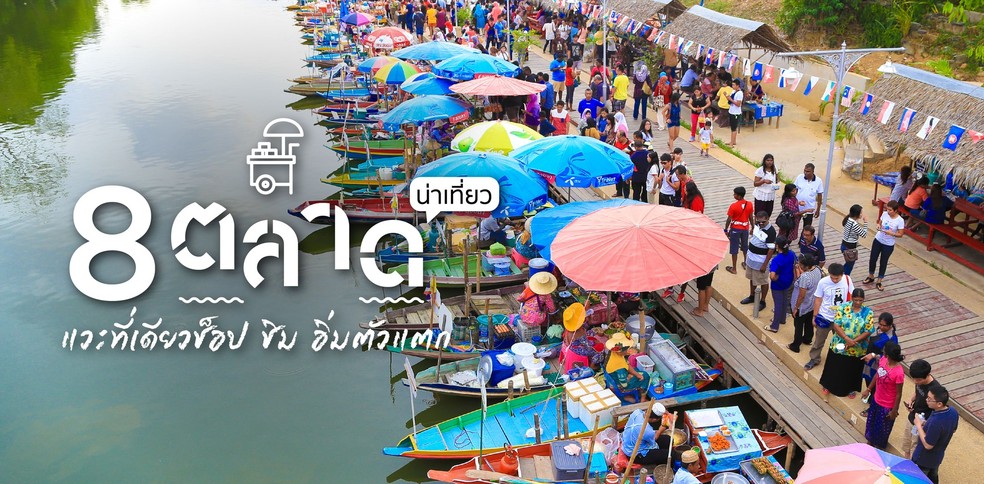 8 ตลาดน่าเที่ยว แวะที่เดียวช็อป ชิม อิ่มตัวแตก