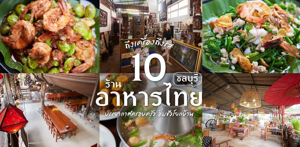 10 ร้านอาหารไทย ชลบุรี บรรยากาศครอบครัว อิ่มชัวร์ยกบ้าน!