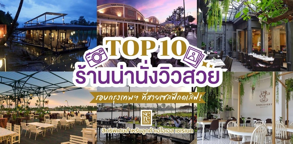 TOP 10 ร้านน่านั่งวิวสวยรอบกรุงเทพฯ ที่สายเซลฟีกดเลิฟ!