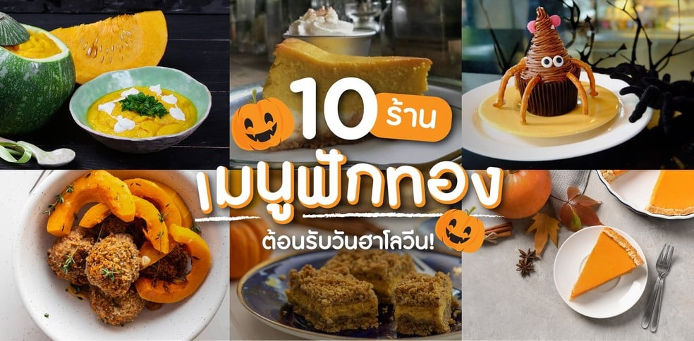 10 ร้านเมนูฟักทอง ต้อนรับวันฮาโลวีน!