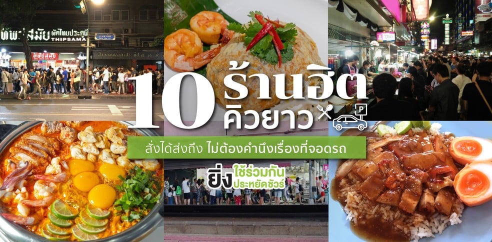 10 ร้านฮิตคิวยาว สั่งได้ส่งถึง ที่จอดรถช่างมัน เดลิเวอรีดีกว่า