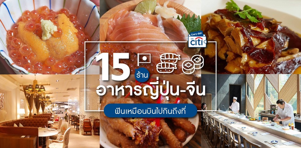 15 ร้านอาหารญี่ปุ่น-จีนยอดฮิต ฟินเหมือนบินไปกินถึงที่