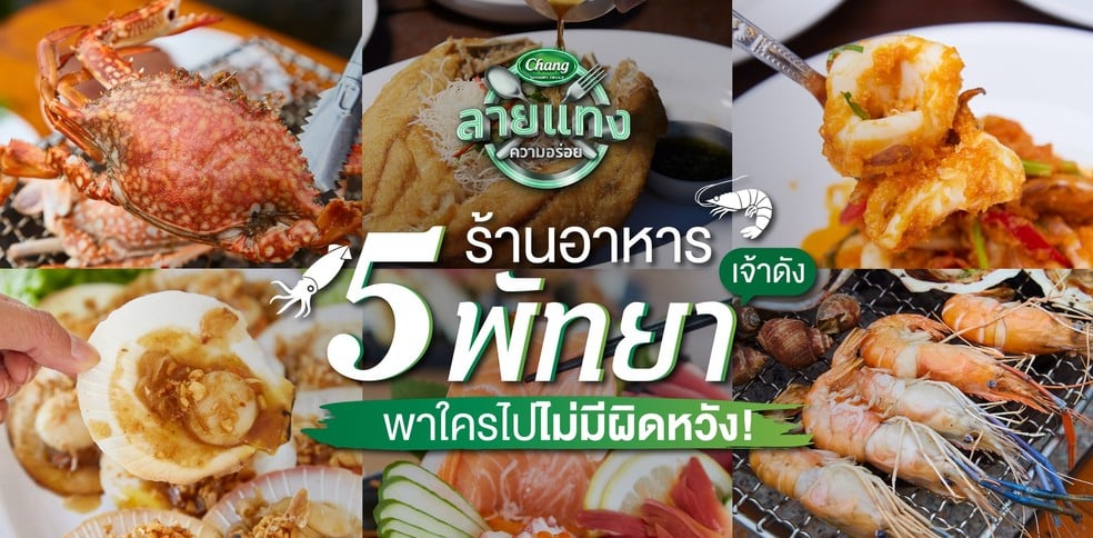 5 ร้านอาหารพัทยาเจ้าดัง พาใครไปไม่มีผิดหวัง!