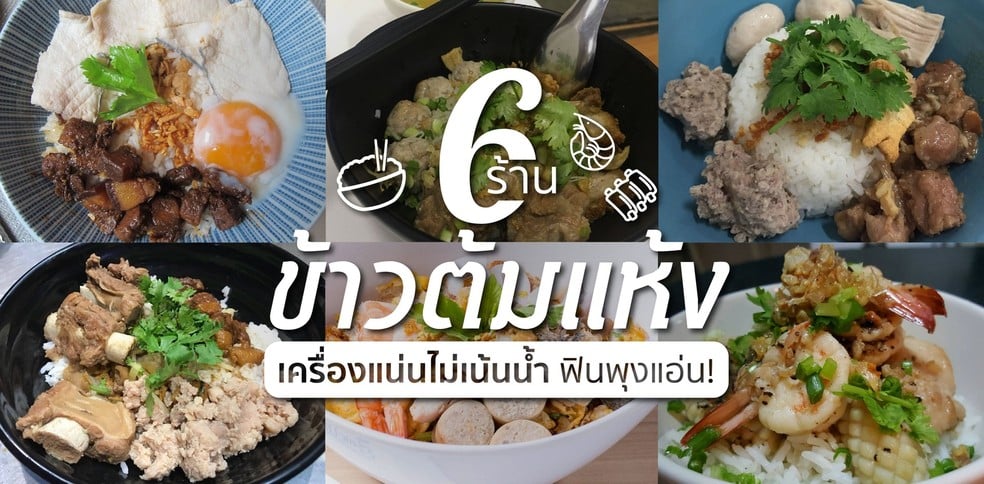 6 ร้านข้าวต้มแห้ง เครื่องแน่นไม่เน้นน้ำ ฟินพุงแอ่น!