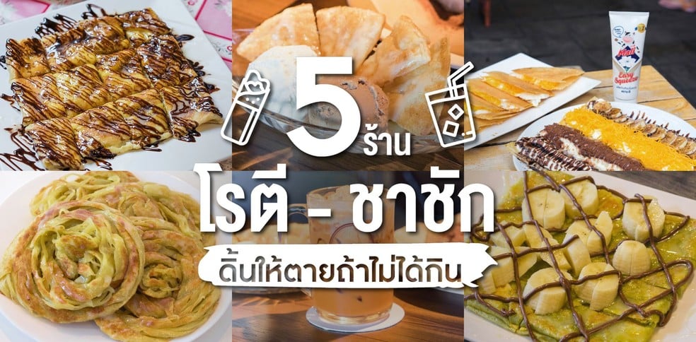 5 ร้านโรตี - ชาชัก ดิ้นให้ตายถ้าไม่ได้กิน