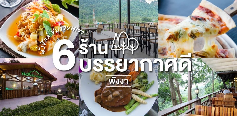 6 ร้านอาหารบรรยากาศดี พังงา นั่งกินสุดชิลล์ ชมวิวบนเขา!