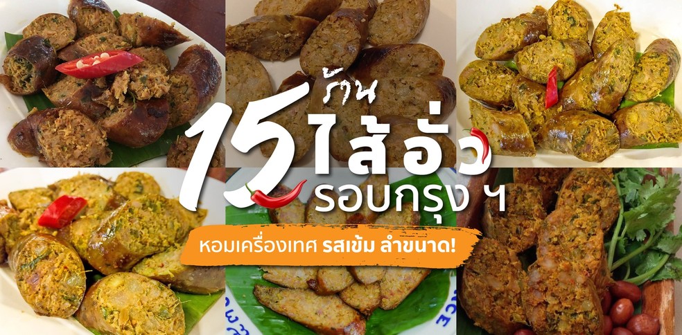 15 ร้านไส้อั่วรอบกรุง ฯ หอมเครื่องเทศ รสเข้ม ลำขนาด!