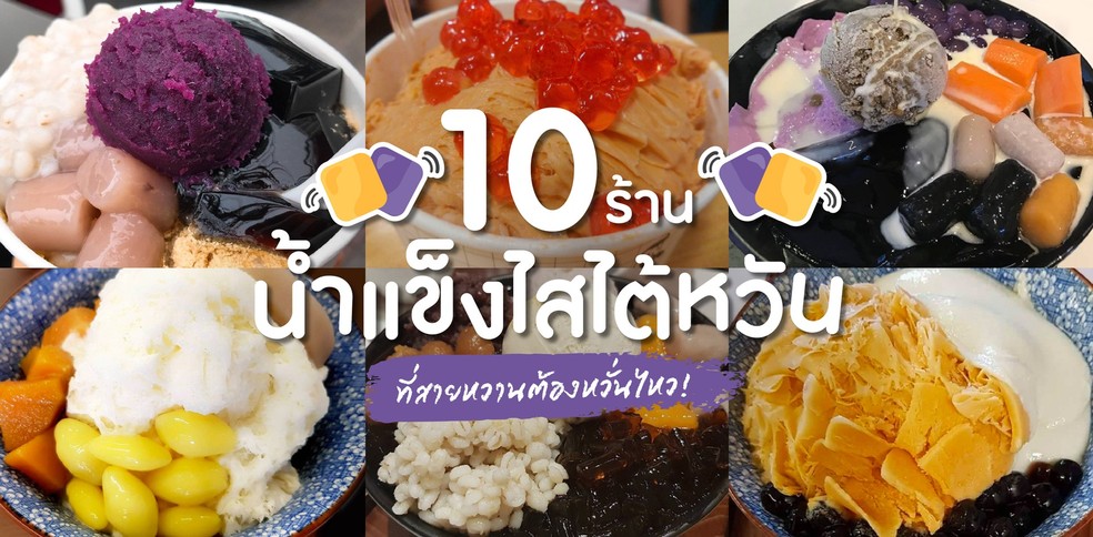 10 ร้านน้ำแข็งไสสไตล์ไต้หวันที่สายหวานต้องหวั่นไหว!