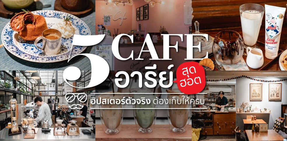 5 คาเฟ่อารีย์สุดฮอต ฮิปสเตอร์ตัวจริงต้องเก็บให้ครบ