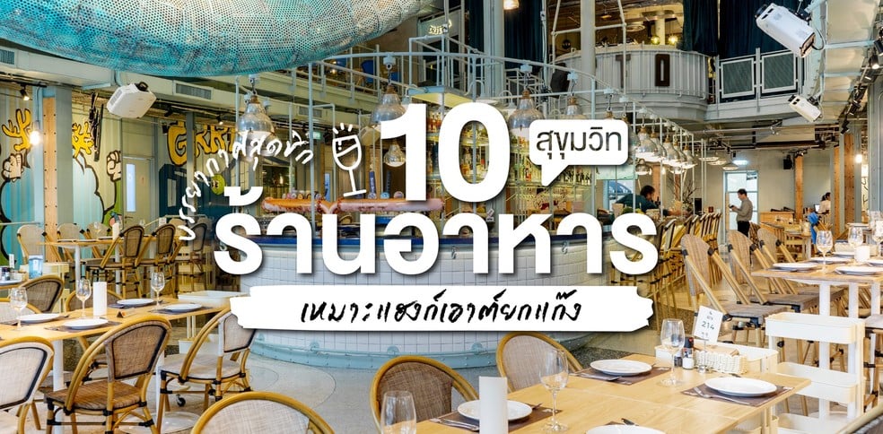 10 ร้านอาหารสุขุมวิท บรรยากาศสุดชิก เหมาะแฮงก์เอาต์ยกแก๊ง