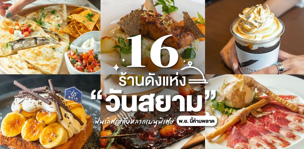 16 ร้านดังแห่ง "วันสยาม" ฟินเลิศรสกับหลากเมนูพิเศษ พ.ย. นี้ห้ามพลาด