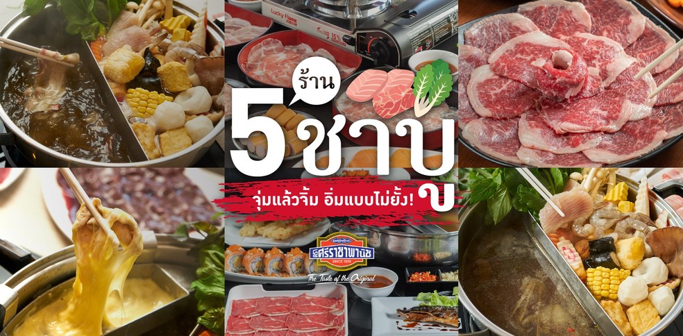 5 ร้านชาบู จุ่มแล้วจิ้ม อิ่มแบบไม่ยั้ง!