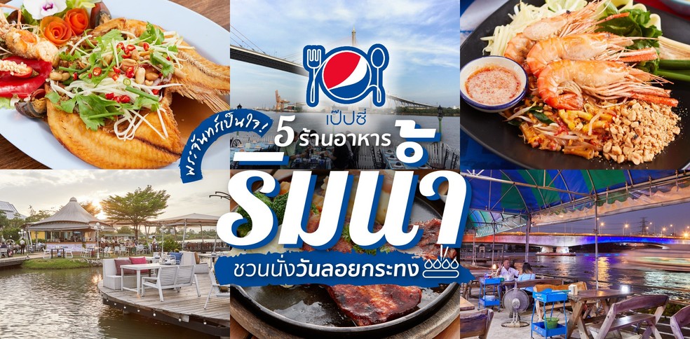 5 ร้านอาหารริมน้ำ ชวนนั่งวันลอยกระทง