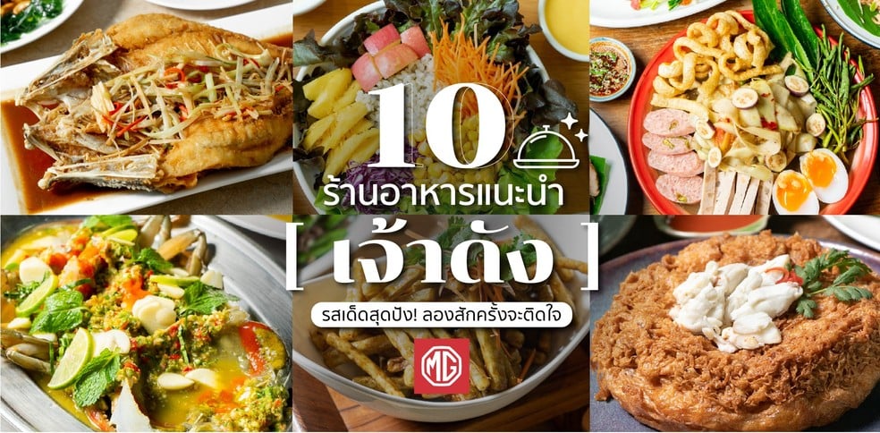 10 ร้านอาหารแนะนำเจ้าดัง รสเด็ดสุดปัง! ลองสักครั้งจะติดใจ