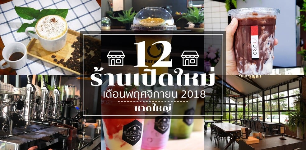 12 ร้านเปิดใหม่หาดใหญ่ ห้ามพลาด! เดือนพฤศจิกายน 2018