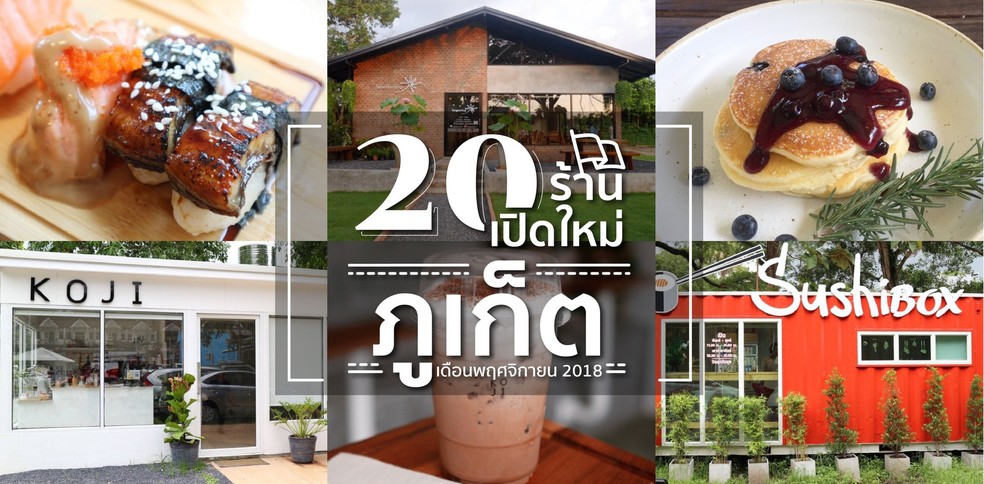 20 ร้านอาหารเปิดใหม่ ภูเก็ต ในเดือนพฤศจิกายน 2018