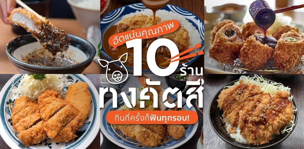 10 ร้านทงคัตสึ อัดแน่นคุณภาพ กินกี่ครั้งก็ฟินทุกรอบ!
