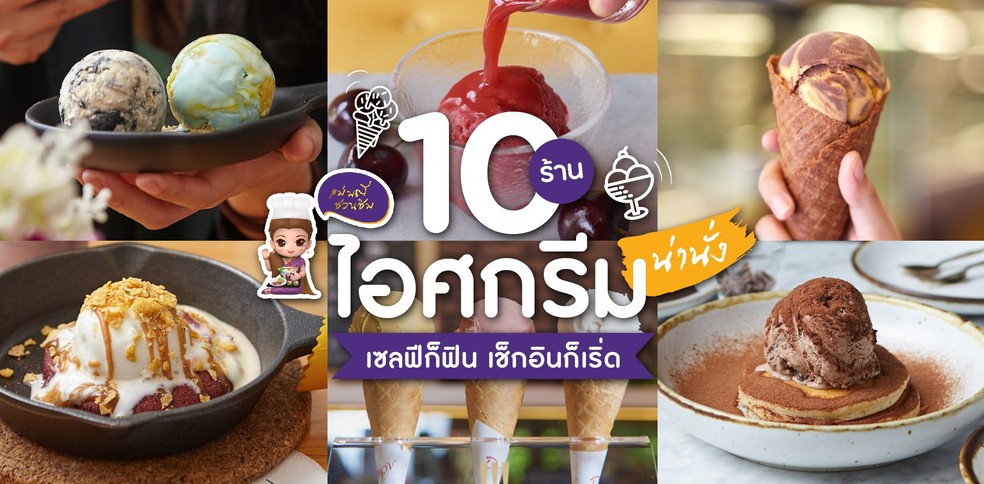 10 ร้านไอศกรีมน่านั่ง เซลฟีก็ฟิน เช็กอินก็เริ่ด