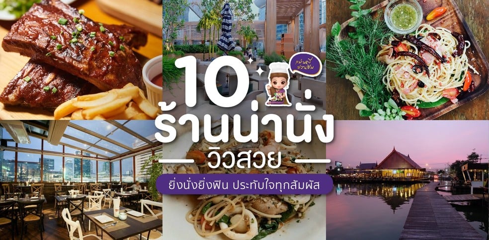 10 ร้านน่านั่งวิวสวย ยิ่งนั่งยิ่งฟิน ประทับใจทุกสัมผัส