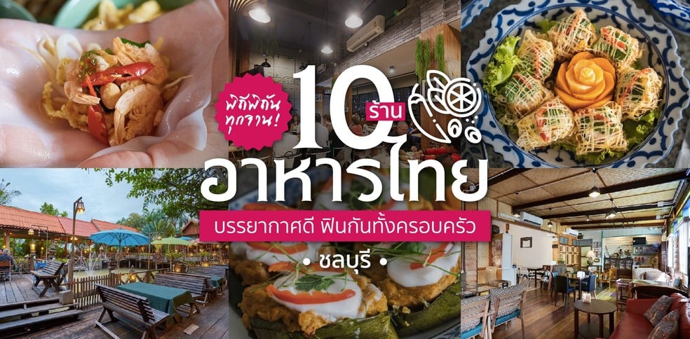 10 ร้านอาหารไทยชลบุรี บรรยากาศดี พิถีพิถันทุกจาน ฟินกันทั้งครอบครัว