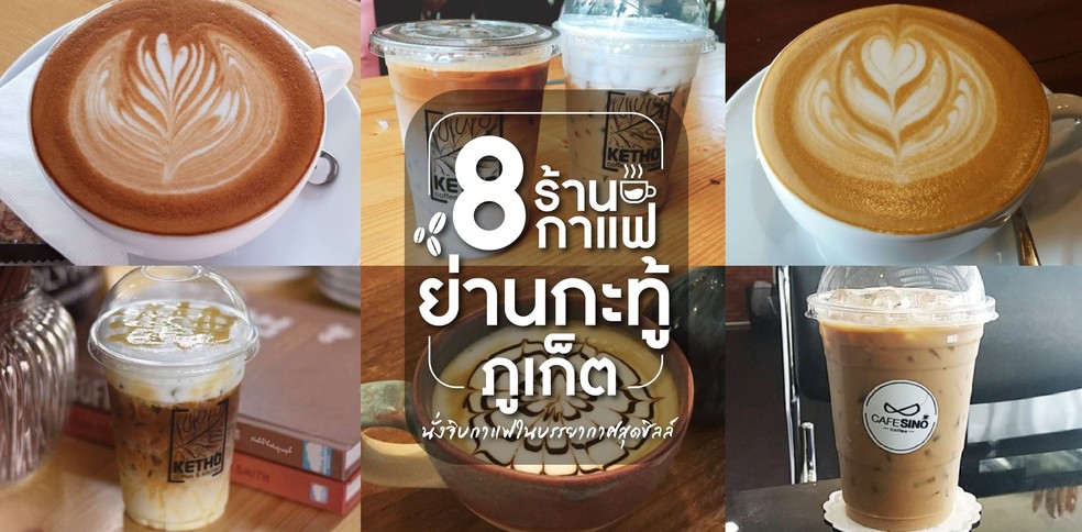 8 ร้านกาแฟ ย่านกะทู้ ภูเก็ต นั่งจิบกาแฟในบรรยากาศสุดชิล