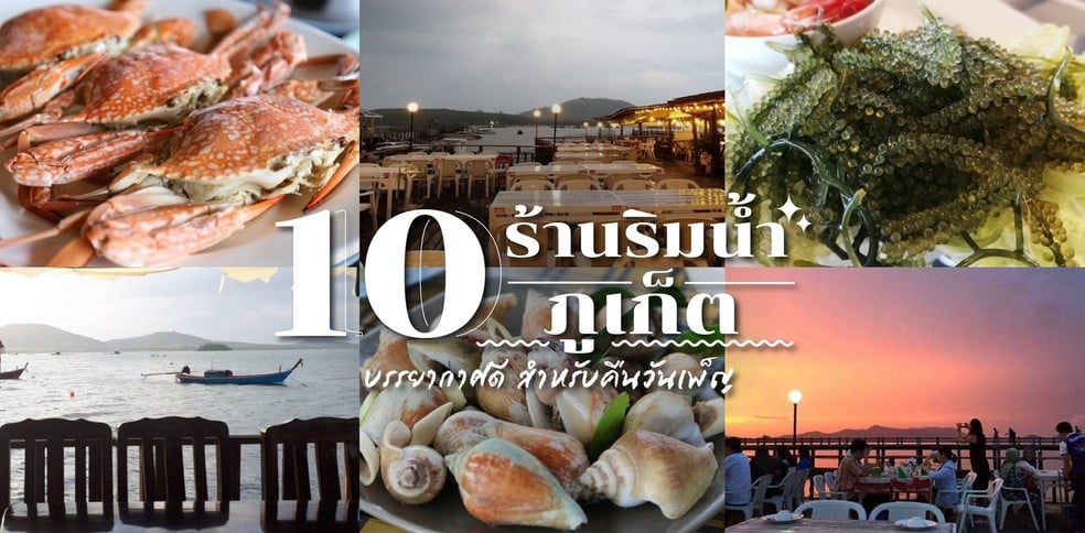 10 ร้านริมน้ำ ภูเก็ต บรรยากาศดี สำหรับคืนวันเพ็ญ