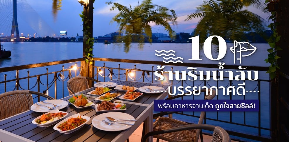 10 ร้านริมน้ำลับบรรยากาศดี พร้อมอาหารจานเด็ด ถูกใจสายชิลล์!