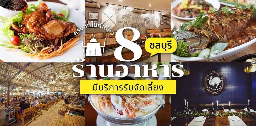 8 ร้านอาหารชลบุรี มีบริการรับจัดเลี้ยง ครบจบในที่เดียว!