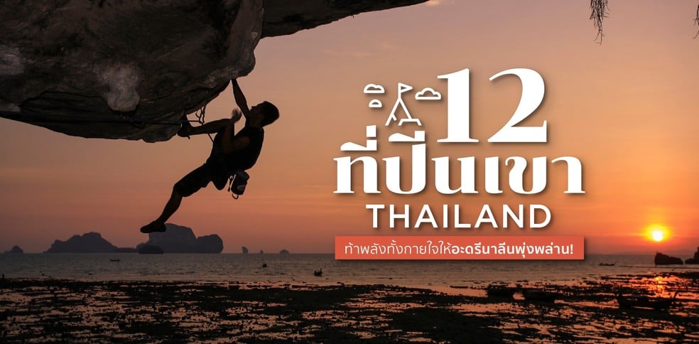 12 ที่ปีนเขาในไทย ท้าพลังทั้งกายใจให้อะดรีนาลีนพุ่งพล่าน!