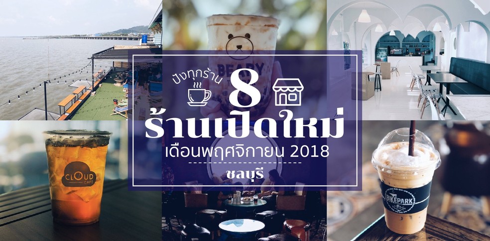 8 ร้านเปิดใหม่ชลบุรี ในเดือนพฤศจิกายน 2018