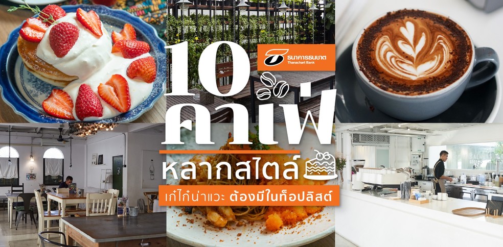 10 คาเฟ่หลากสไตล์ เก๋ไก๋น่าแวะ ต้องมีในท็อปลิสต์
