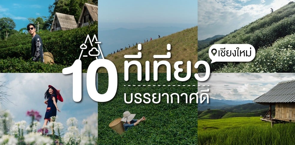 10 ที่เที่ยวเชียงใหม่ บรรยากาศดี วิวธรรมชาติ ชวนให้ใจหลงรัก ~