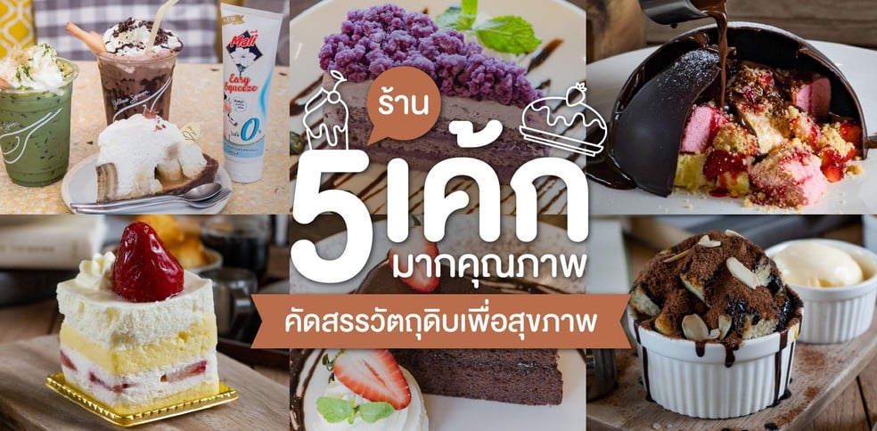 5 ร้านเค้กมากคุณภาพ คัดสรรวัตถุดิบเพื่อสุขภาพ