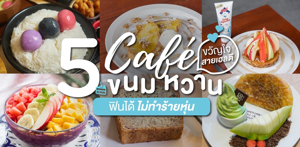 5 คาเฟ่ขนมหวานขวัญใจสายเฮลตี ฟินได้ไม่ทำร้ายหุ่น