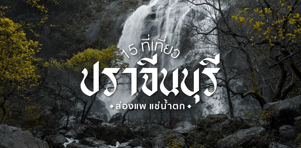 ล่องแพ แช่น้ำตก 15 ที่เที่ยวปราจีนบุรี ทริปนี้ไม่อยากให้พลาด!