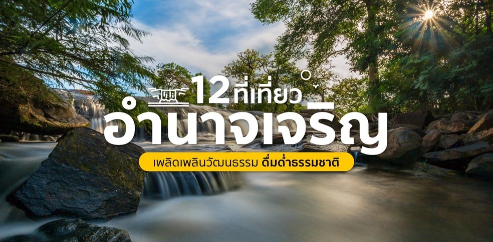 12 ที่เที่ยวอำนาจเจริญ เพลิดเพลินวัฒนธรรม ดื่มด่ำธรรมชาติ