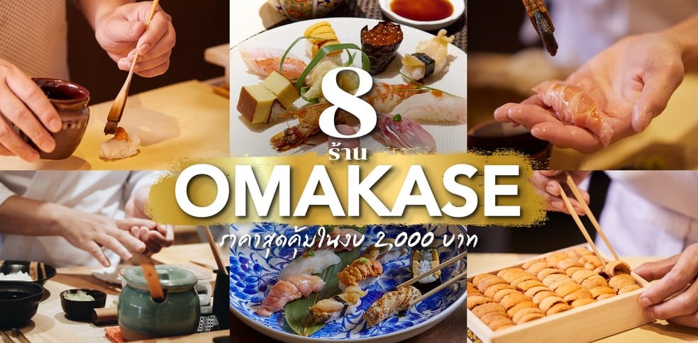 8 ร้าน Omakase คุณภาพ รสชาติสุดล้ำ ราคาสุดคุ้ม ในงบ 2,000 บาท