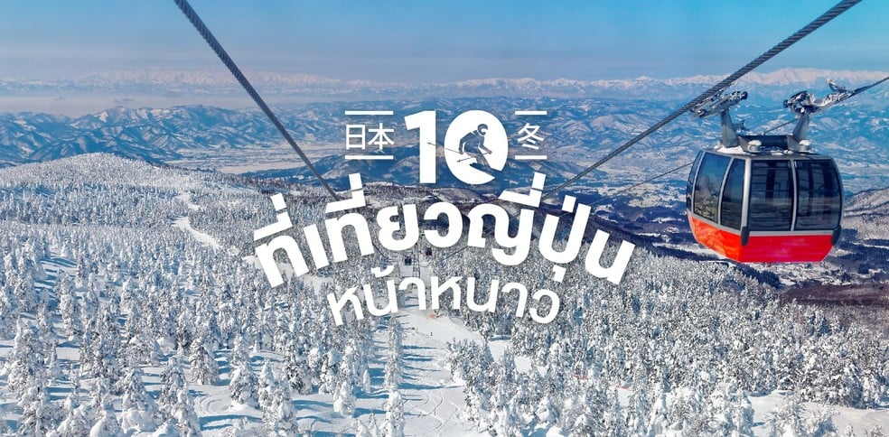 10 ที่เที่ยวญี่ปุ่นหน้าหนาว เตรียมสวมโค้ต รับความฟิน! (2019)