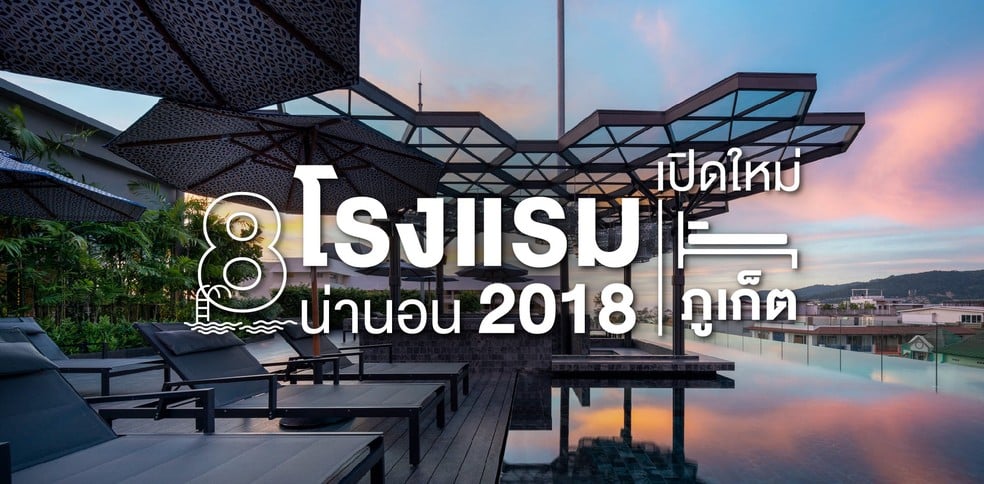 8 โรงแรมภูเก็ต เปิดใหม่ น่านอน 2018