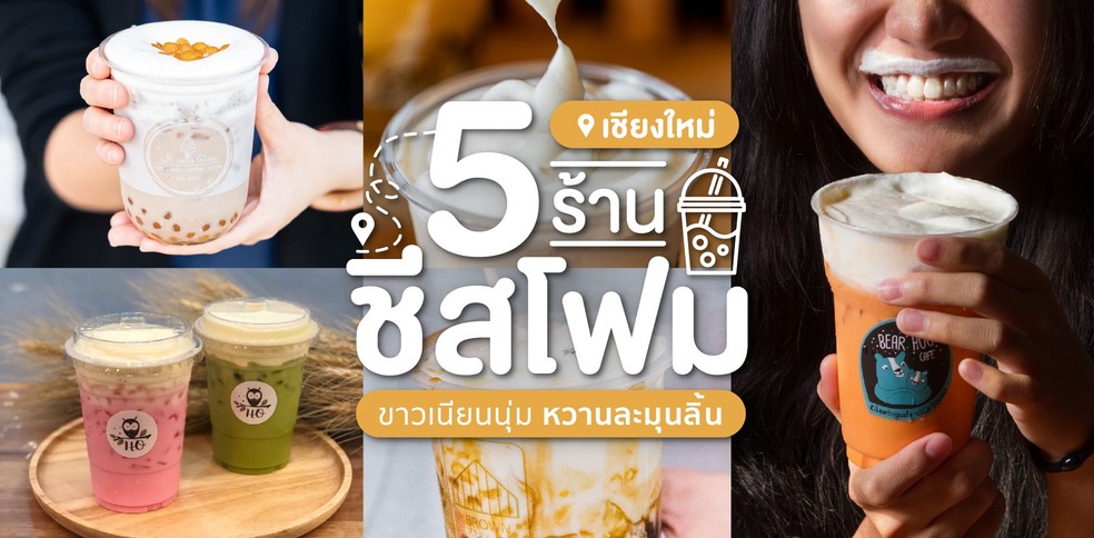 5 ร้านชีสโฟมเชียงใหม่ ขาวเนียนนุ่ม หวานละมุนลิ้น