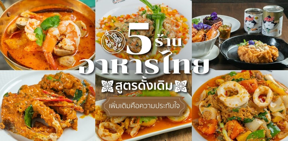 5 ร้านอาหารไทยสูตรดั้งเดิม เพิ่มเติมคือความประทับใจ