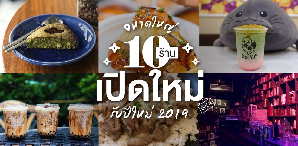 10 ร้านเปิดใหม่หาดใหญ่ เดือนธันวาคม 2018 ส่งท้ายปีเก่าต้อนรับปีใหม่