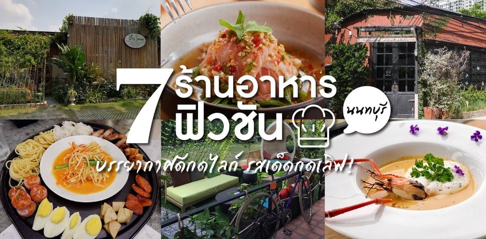 7 ร้านอาหารฟิวชันนนทบุรี บรรยากาศดีกดไลก์ รสเด็ดกดเลิฟ!